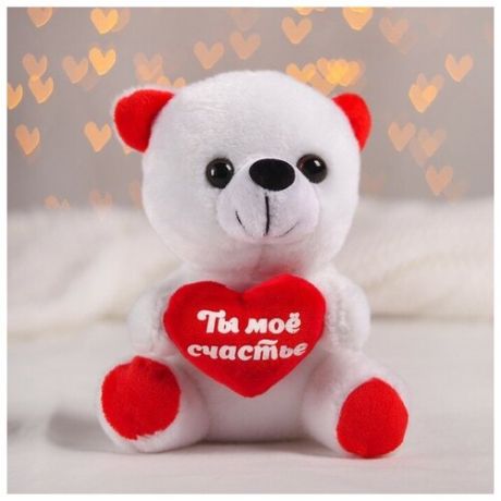 Мягкая игрушка «Ты моё счастье», мишка 17 см с сердечком, микс
