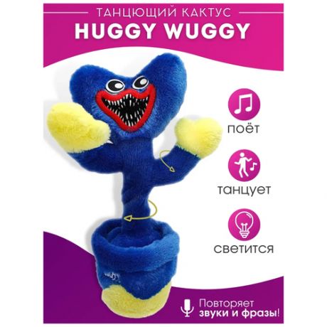 Танцующий Huggy Wuggy / Танцующая и поющая Киси Миси / Хагги Вагги / Poppy playtime