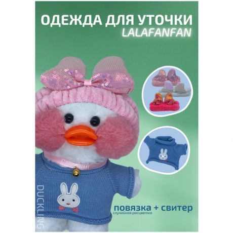 Одежда для уточки в очках Lalafanfan Duck (свитер, повязка)