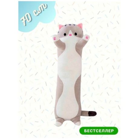 Мягкая игрушка - подушка Кот длинный. Мягкий кот - батон антистресс. Кот подушка багет серый. Длина 70 см.