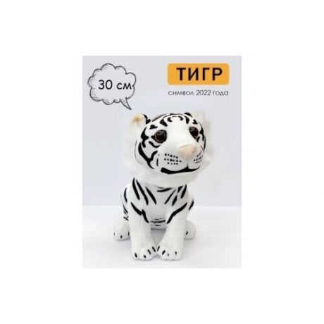 Мягкая игрушка Тигр белый, 30 см