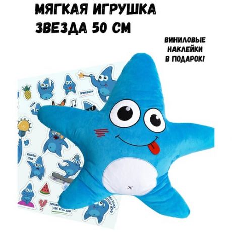 Мягкая игрушка Mia Boyka brand "Звезда" 50см. с набором наклеек