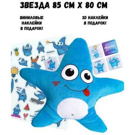 Мягкая игрушка Mia Boyka brand "Звезда" 85см. с набором виниловых и 3D наклеек