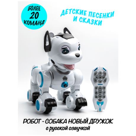 Собака робот на радиоуправлении "Новый Дружок" интерактивная игрушка на пульте управления, Робособака