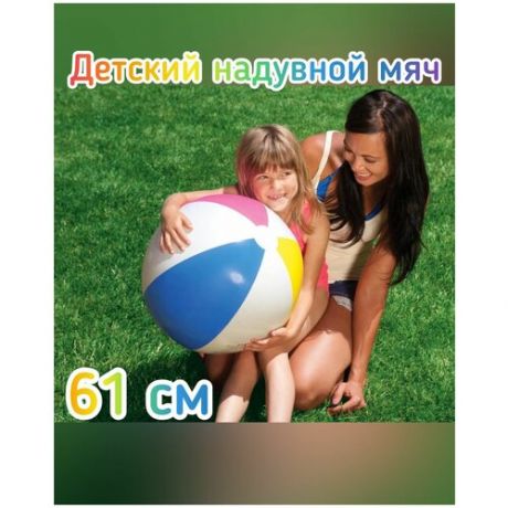 Детский надувной мяч 61 см