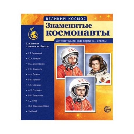 Великий космос "Знаменитые космонавты" 12 демонстрационных картинок с текстом