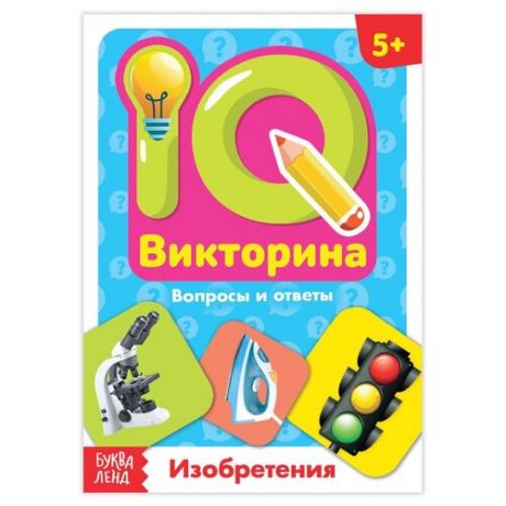 Обучающая книга "IQ викторина. Изобретения", 6 шт.