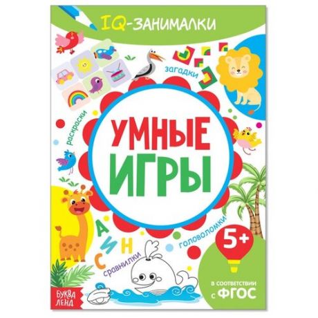 Книга-игра «IQ занималки. Умные игры», 20 стр.