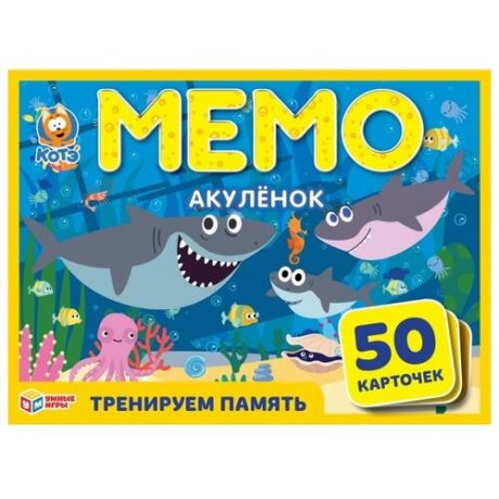 Акуленок, Карточная игра Мемо (50 карточек 65х95мм), Умные игры
