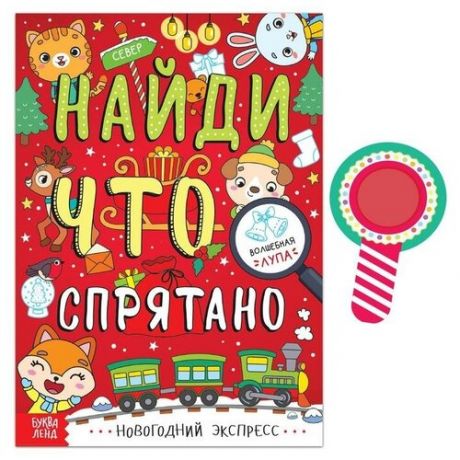 Книга «Найди что спрятано. Новогодний экспресс», 16 стр.