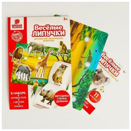 Игра на липучках «Изучаем мир экзотических животных», методика Домана