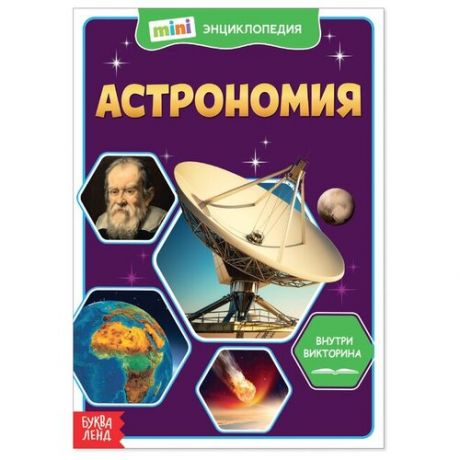 Буква-ленд Мини-энциклопедия «Астрономия», 20 стр.