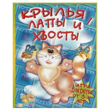 Настольная игра Радуга Лото Крылья, лапы и хвосты С-320