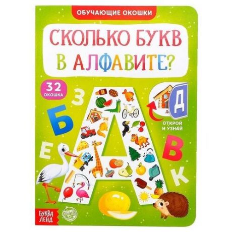 Буква- ленд Книга картонная с окошками «Сколько букв в алфавите?» 10 стр.