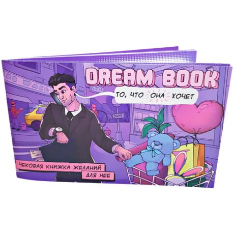 Чековая книжка желаний для нее DREAM BOOK, BOMBAT GAME