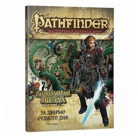 Настольная игра Hobby World Pathfinder Расколотая звезда: выпуск №4 За дверью судного дня
