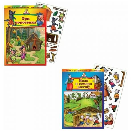 Игра с волшебными наклейками "Три поросенка"+ Игра с волшебными наклейками "Волк и семеро козлят