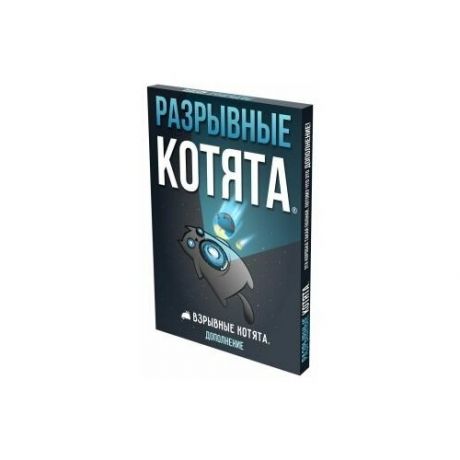 Взрывные котята: Разрывные котята дополнение