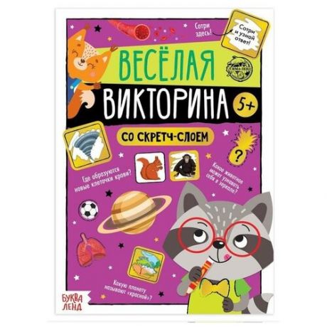 Буква-ленд Книга со скретч-слоем «Весёлая викторина», 5+, 12 стр.