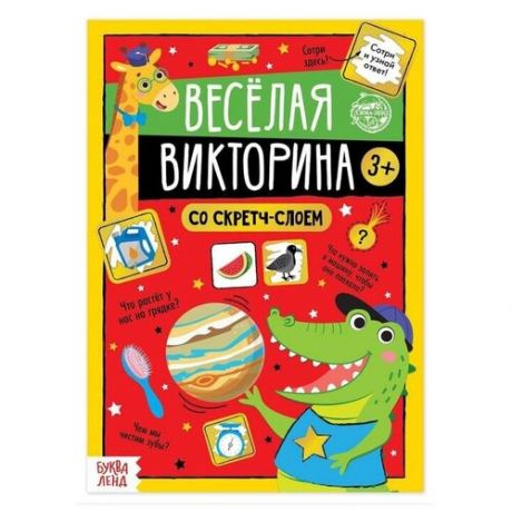 Буква-ленд Книга со скретч-слоем «Весёлая викторина», 3+, 12 стр.