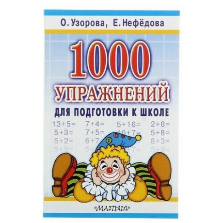 1000 упражнений для подготовки к школе», Узорова О. В Нефёдова Е. А.
