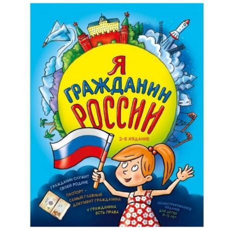 Эксмо Я гражданин России. Иллюстрированное издание (от 8 до 12 лет). 2-е издание. Андрианова Н. А.