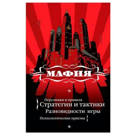 Книга правил ЭКСМО Мафия: игра, покорившая мир