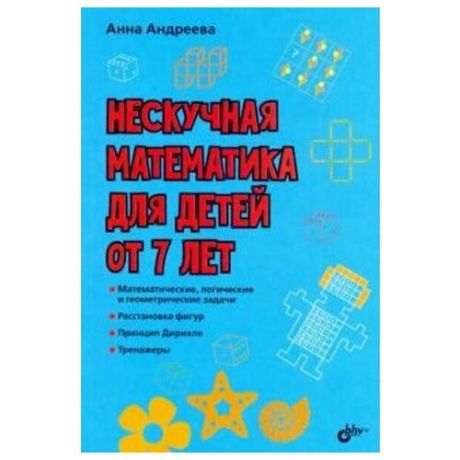 Нескучная математика для детей от 7 лет, БХВ-Петербург (книжка)