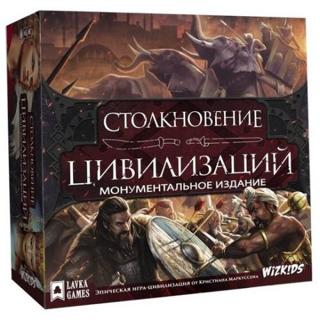 Настольная игра Lavka Games Столкновение цивилизаций: Монументальное издание