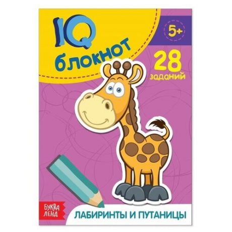 Буква-ленд Блокнот IQ «Лабиринты и путаницы»: 28 заданий, 36 стр.