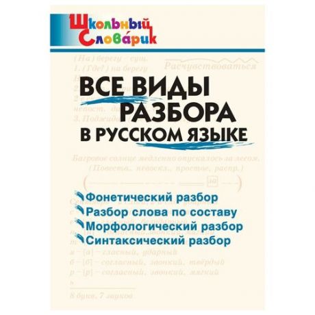 Все виды разбора в русском языке