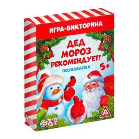 Игра-викторина "Дед Мороз рекомендует!", 55 карт