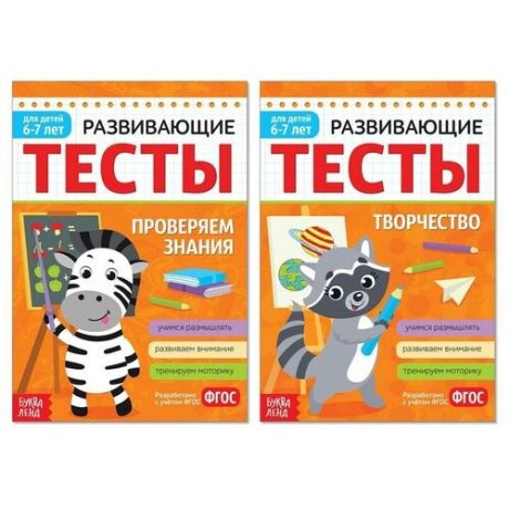 Буква-ленд Набор развивающих тестов для детей 6-7 лет, 2 шт. по 16 стр.