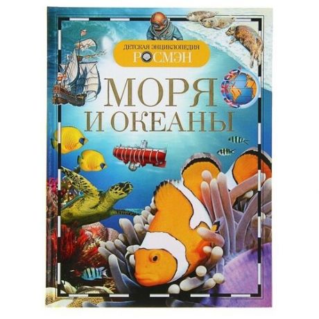 Детская энциклопедия "Моря и океаны