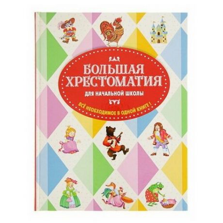 "Большая хрестоматия для начальной школы", 5-е издание