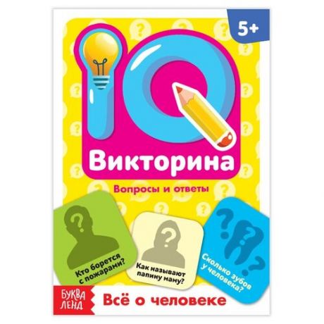 Обучающая книга «IQ викторина. Всё о человеке