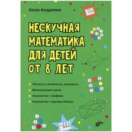 Нескучная математика для детей от 8 лет, БХВ-Петербург (книжка для школьников)