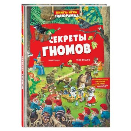 Книга-игра Секреты гномов