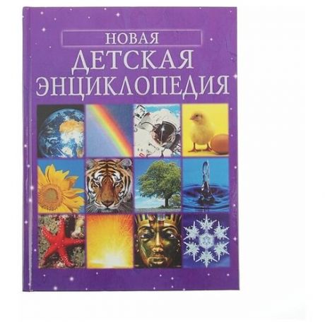 Росмэн «Новая детская энциклопедия»
