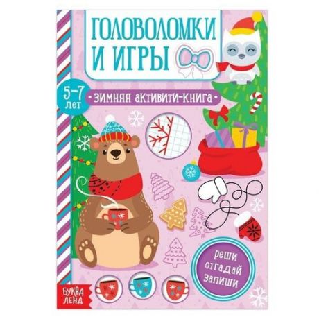 Активити-книга "Головоломки и игры" для детей 5-7 лет, 12 стр