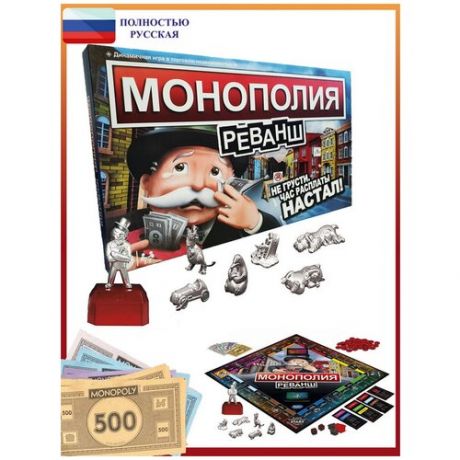 Настольная игра Монополия реванш / MONOPOLY