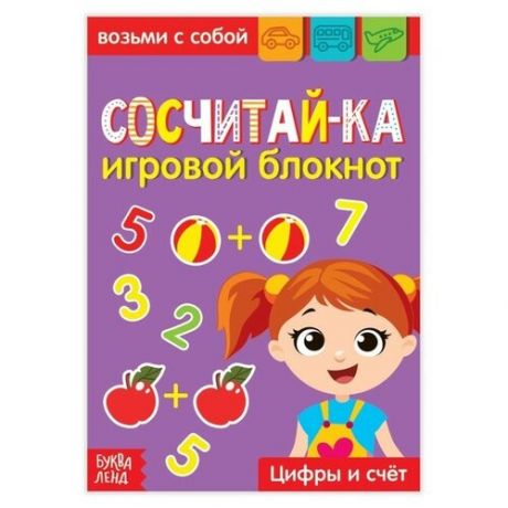 Блокнот с заданиями "Сосчитай-ка", 20 стр., 2 шт.