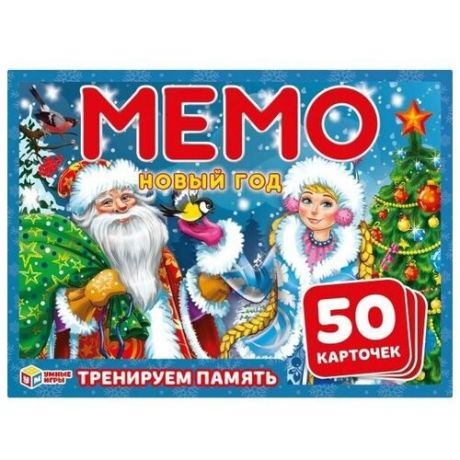Новый год. Карточная игра Мемо. 50 карточек 65х95мм, серия Умные игры 4680107925886