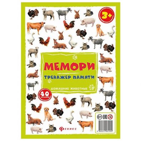 Настольная игра Феникс "Мемори: тренажер памяти. Домашние животные"
