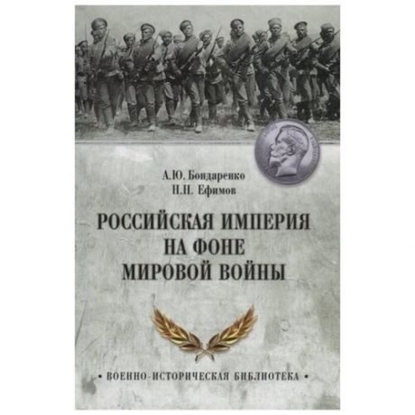 ВИБ Российская империя на фоне Мировой войны (12+)