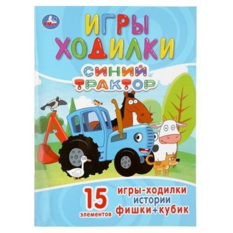 Активити Умка Синий трактор (Игра- ходилка и раскраска), 210*285 мм, 12 страниц (978-5-506-04679-0)