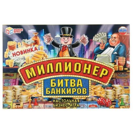 Экономическая игра Умные игры Миллионер, Битва банкиров, в коробке (4690590231180)