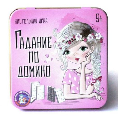 Настольная игра Десятое Королевство Гадание по домино 02989