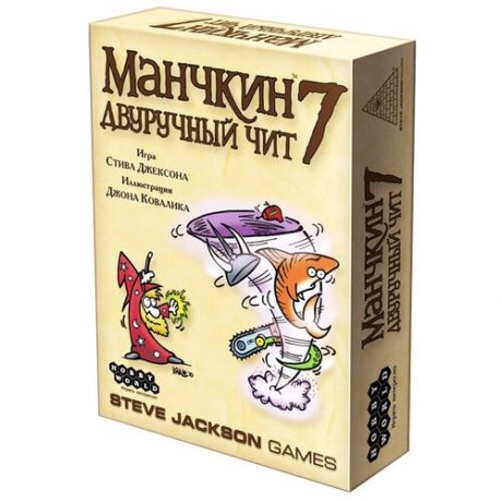 Дополнение для настольной игры HOBBY WORLD Манчкин 7. Двуручный чит (2-е рус. изд.)