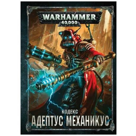 Аксессуар для Warhammer Games Workshop Кодекс: Адептус Механикус